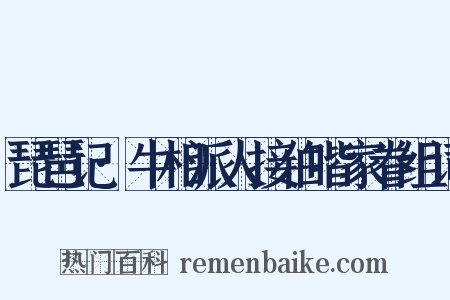 琵琶记·牛相派人接伯喈家眷组词是什么意思的图片